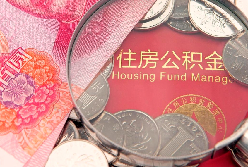 黔南公积金提取中介联系方式（欠了很多网贷想用公积金还）
